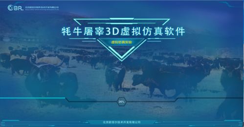 青海大學(xué)聯(lián)合北京歐倍爾開發(fā)牦牛屠宰3D虛擬仿真軟件，強烈建議收藏