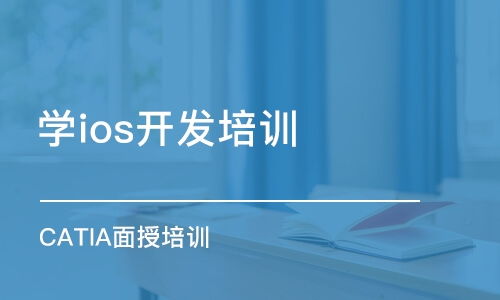北京軟件開發(fā)培訓(xùn)指南 課程選擇、機(jī)構(gòu)排名與費(fèi)用解析